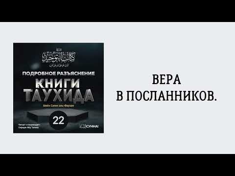 22. Подробное разъяснение «Книги Таухида» // Сирадж Абу Тальха