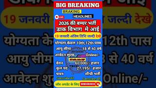 डाक विभाग मे नई भर्ती 2026✔️ New Vacancy Latest Govt jobs #newvacancy #yt #jobs #governmentjobs