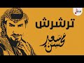 شيلة : ترشرش | سعد محسن | القناة الرسمية