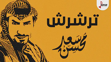 شيلة ترشرش سعد محسن القناة الرسمية شيلة ترشرش سعد محسن القناة الرسمية