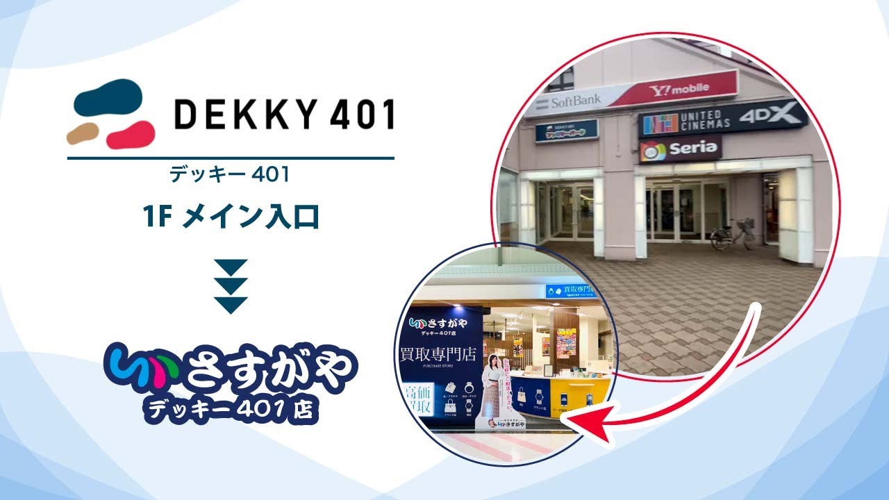 買取専門店さすがやデッキー401店