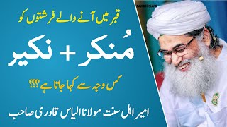 Qabar Waly Farishton Ko Munkar Nakeer Keun Kehty Hain Maulana Ilyas Qadri Madani Muzakra .