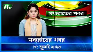 🟢 মধ্যরাতের খবর | Moddho Rater Khobor | 15 July 2026 | NTV Latest News Update screenshot 3