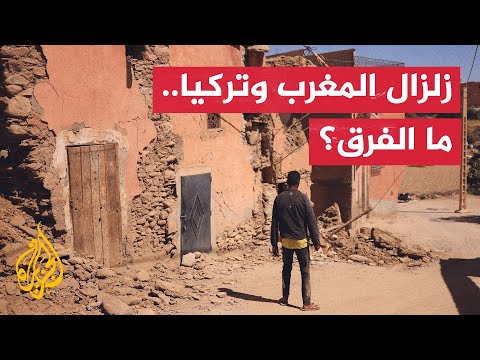 ما الفرق بين زلزال المغرب وزلزال تركيا وسوريا؟