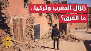 ما الفرق بين زلزال المغرب وزلزال تركيا وسوريا؟