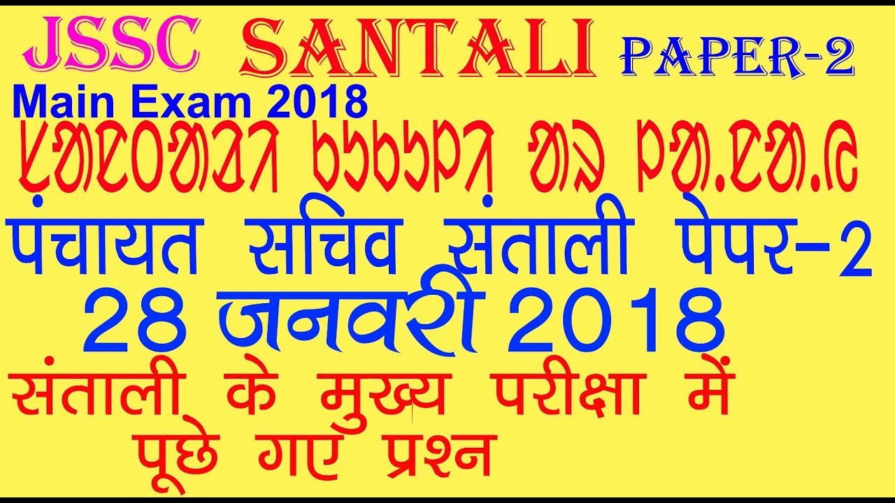 Santali Panchayat Sachiv Ldc Paper 2 Mains Exam 21 January 2018