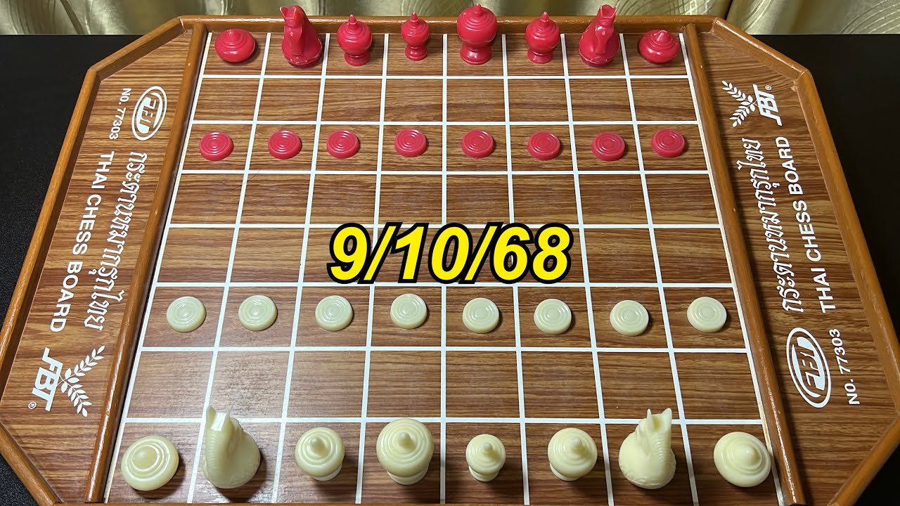 หมากรุกไทย 9/10/68