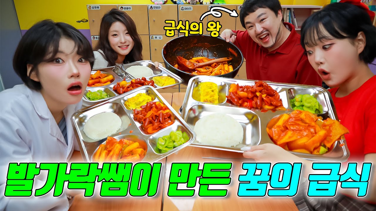 급식의 왕 발가락쌤이 만든 꿈의 급식ㅋㅋㅋ(ft.구구쌤,밀크쌤의 꿈의 급식은?)