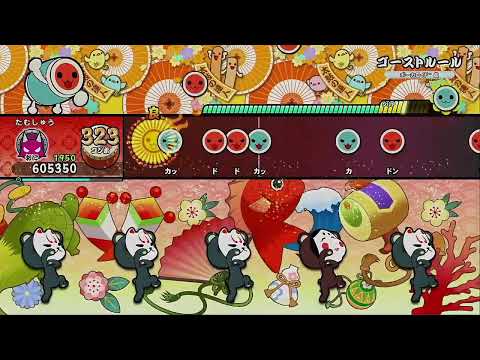 ゴーストルール / DECO*27 feat. 初音ミク [全良]【太鼓の達人 ドンダフルフェスティバル】