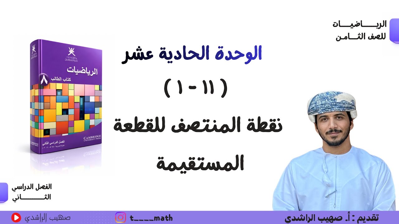 الدرس العاشر  ( ١١ - ١ ): نقطة المنتصف للقطعة المستقيمة - الصف الثامن - الفصل الدراسي الثاني 