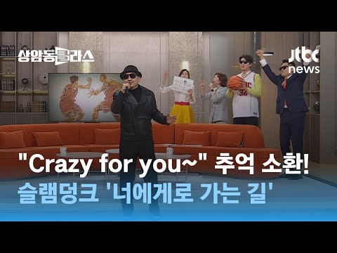 "뜨거운 코트를 가르며~" 박상민이 부르는 '너에게로 가는 길' / JTBC 상암동 클라스