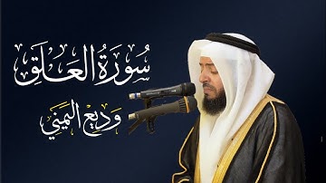 الشيخ وديع اليمني - سورة العلق | المصحف المرتل Wadee Al-yamani Surat Al-Alaq