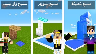 (فلم ماين كرافت : مسبح الفقير الطيب ضد مسبح الغني الشرير (ستورم ضد فتحي ضد وار بيست💔MineCraft Movie