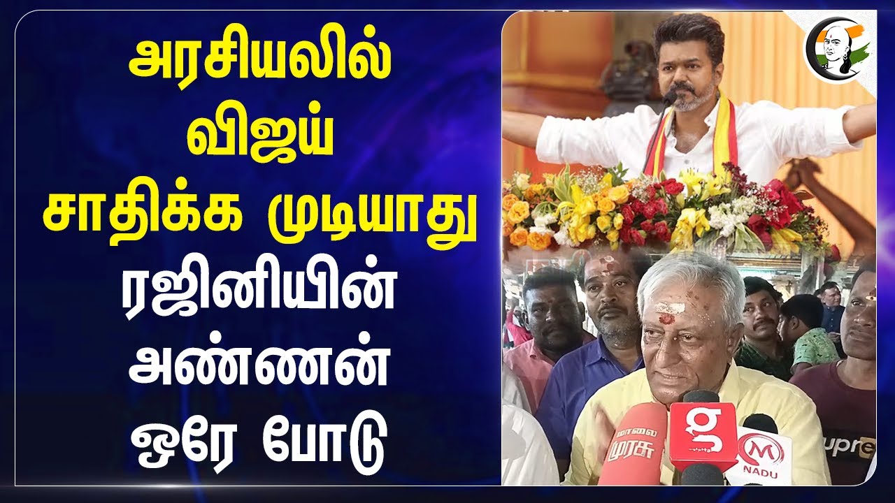 அரசியலில் Vijay சாதிக்க முடியாது.. Rajiniயின் அண்ணன் ஒரே போடு | Rajini Brother