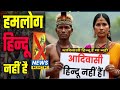 आदिवासियों को जनगणना में हिंदुओं से अलग धर्म में क्यों रखना चाहती है कांग्रेस | NewsKick | #NewsKick
