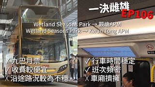 【全日濕地公園欖隧專線】269M改經濕地公園路,喺69C提早尾車嘅情況下,出大欖轉車仲有冇著數?【一決雌雄 Transport Comparison EP106】