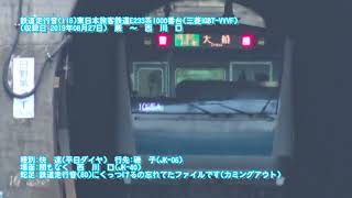 【走行音Series118】東日本旅客鉄道E233系1000番台(10※4のつけ忘れ分)(三菱IGBT-VVVF)