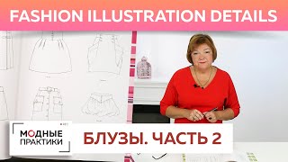 Такие разные блузы! Детали кроя, разнообразие фасонов. Обзор журнала Fashion illustration details.