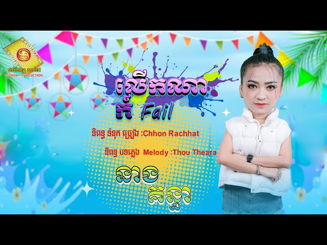 លើកណាក៏ Fail -  នាង គន្ធា  ( សួស្តីឆ្នាំថ្មីប្រពៃណីខ្មែរ )