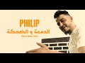 Philip ﺍﻟﺪﻣﻌﺔ ﻭ ﺍﻟﻀﺤﻜﺔ Official Music Video 