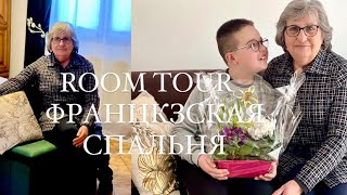 КАКИЕ ОНИ, ФРАНЦУЗСКИЕ БАБУШКИ. НОВАЯ СПАЛЬНЯ СВЕКРОВИ ODETTE. ROOM TOUR