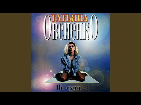 Татьяна Овсиенко - Не суди