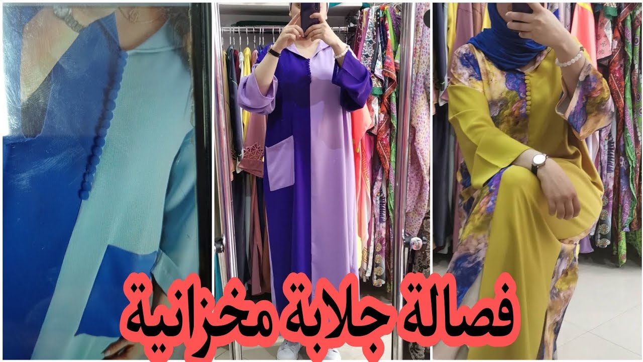 فصالة جلابة مخزانية 💥رومية 💥داكشي لي كيعجبكم🤗