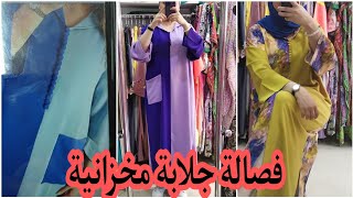 فصالة جلابة مخزانية رومية داكشي لي كيعجبكم?