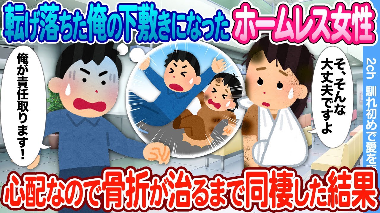 【2ch馴れ初め】ブラック企業の社畜な俺 → 帰宅中、歩道橋の階段から転げ落ちそうになったところをホームレス女性に助けられ同棲した結果