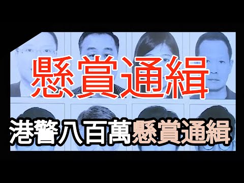 (開啟字幕) 港警八百萬懸賞通緝羅冠聰、袁弓夷、許智峯等人，伍子胥、孫中山也曾是政治通緝犯，20230703