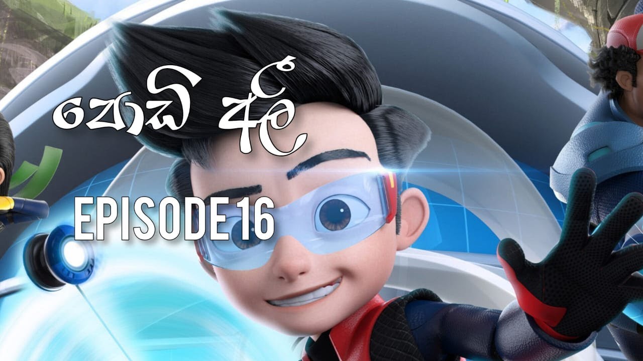 Podi Ali | පොඩි අලී | Ep 16 | hiru tv cartoon