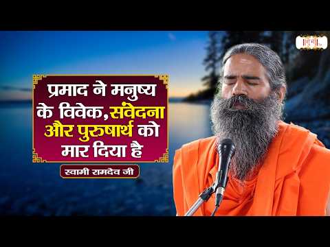 प्रमाद ने मनुष्य के विवेक, संवेदना और पुरुषार्थ को मार दिया है ! Swami Ramdev Ji Pravachan | ShubhTV