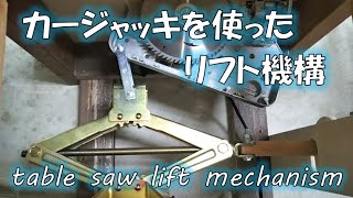 テーブルソーのリフト機構をカージャッキで作る【DIY】