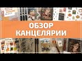 ОБЗОР КАНЦЕЛЯРИИ 📚 Посылки с Aliexpress, стикеры Maria Shek, открытки Лисья Почта / Удачные покупки!