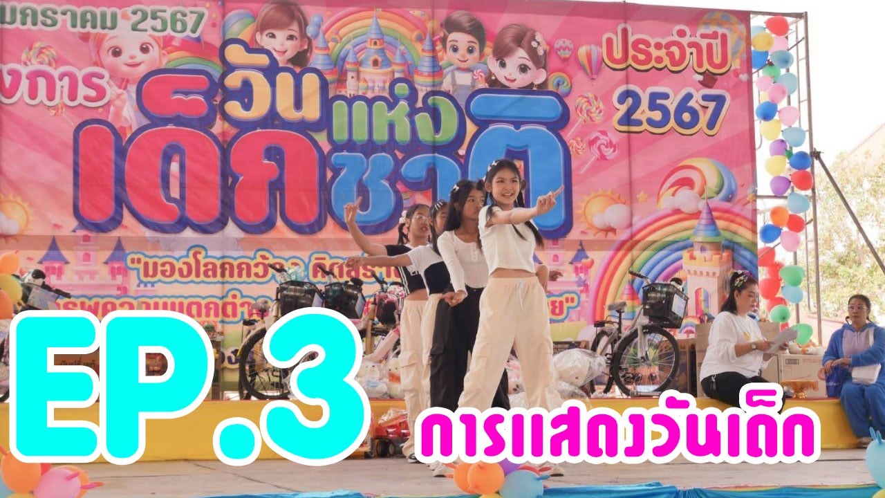 วันเด็กเเห่งชาติ 2567 EP.3 การเเสดงช่วงชั้นที่ 2 | โรงเรียนหนองน้ำใส