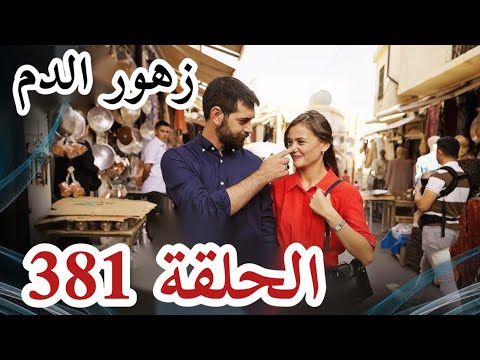 مسلسل زهور الدم الحلقة 381 الموسم التالث اعلان الحلقة كاملة ومترجمة للعربية 
