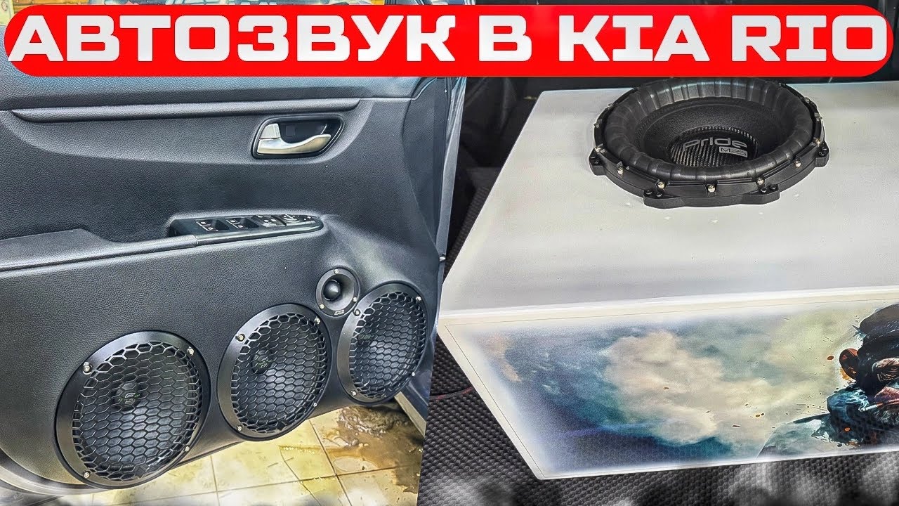 Kia Rio с мощным автозвуком . Аудиосистема в Киа Рио - громкий фронт + мощный бас