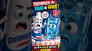 Toothpaste Aur Pani Ki Sachchai 😱 | Healthy Teeth Tips | AI Animated Story #shorts #smartmouth