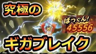 【ドラクエタクト】バランの究極のギガブレイクがヤバい！