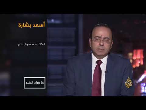 ما وراء الخبر- سعد الحريري.. ماذا بعد العودة لبيروت؟