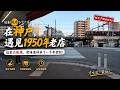 穿越半個世紀的味道!在神戶街頭尋訪1950年大阪燒老店:這才是藏在電車底下的真實人間煙火!
