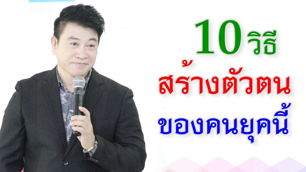 10 วิธีสร้างตัวตนของคนยุคนี้ I จตุพล ชมภูนิช I Supershane Thailand