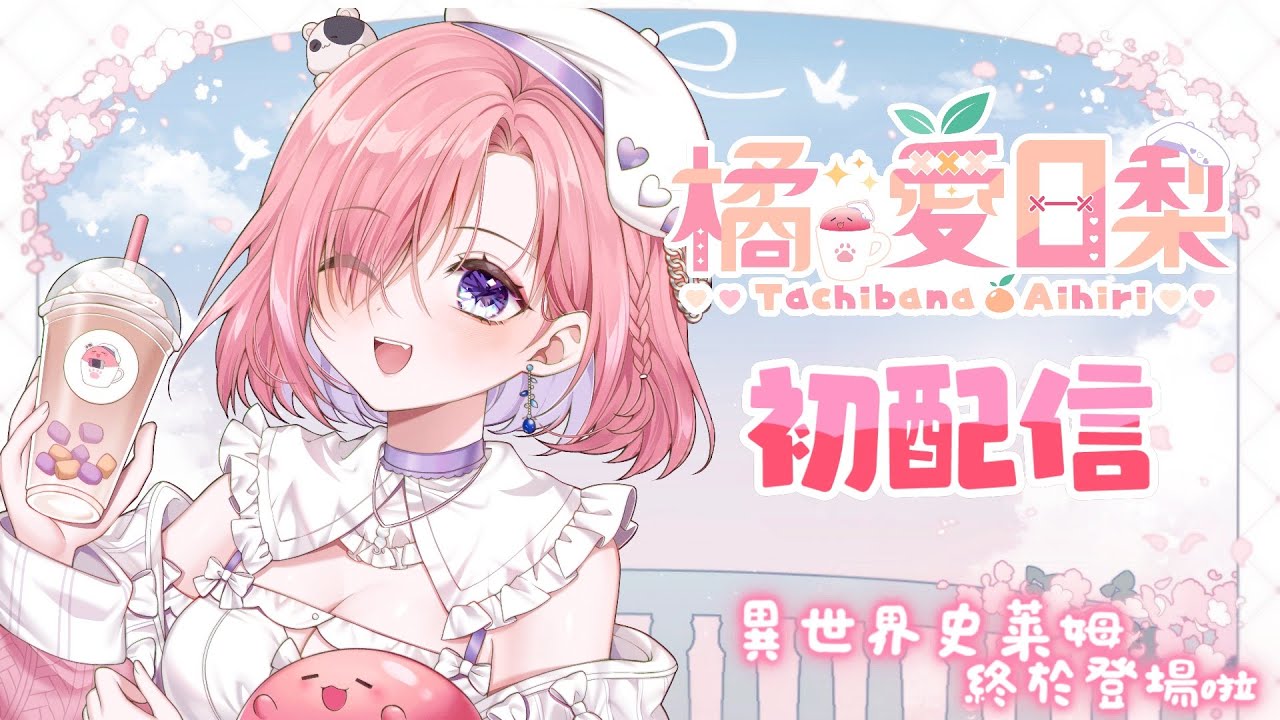 【初配信𝔻𝕖𝕓𝕦𝕥 𝕊𝕥𝕣𝕖𝕒𝕞🍊💘】什麼?這隻準備中的史萊姆終於要初配信了?!大家好,是橘 爱日梨出道啦~「橘 爱日梨Tachibana Aihiri」#新人vtuber #vtuber | MYViki