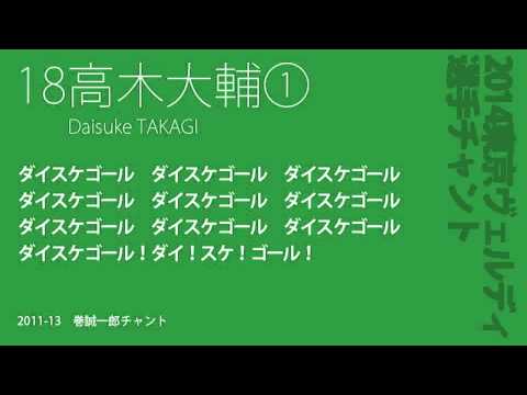 18高木大輔 その１- 東京ヴェルディ 2014 選手チャント