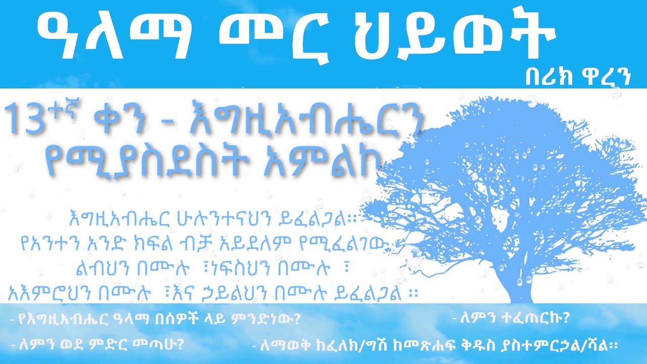ዓላማ መር ህይወት- ቀን 13_Purpose driven Life - Day 13_ alama mer hiywet- ken 13