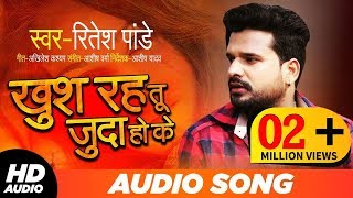 खुश रह तू जुदा हो के | Ritesh Pandey का Audio Song | Bhojpuri Songs 2019