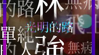 單純的人