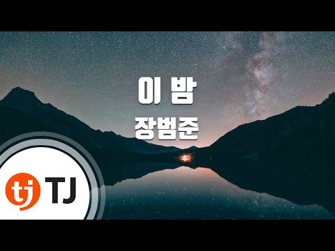 [TJ노래방] 이밤 - 장범준 / TJ Karaoke