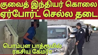 குவைத் இந்தியர்கள் கொலையில் திருப்பம் | கொலை இல்லை | சண்டை | குவைத் புது ரூல்ஸ் | kuwait Tamil news screenshot 3