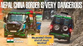 അപകടങ്ങൾ നിറഞ്ഞ നേപ്പാൾ ചൈന ബോർഡർ // Nepal china border is very dangerous